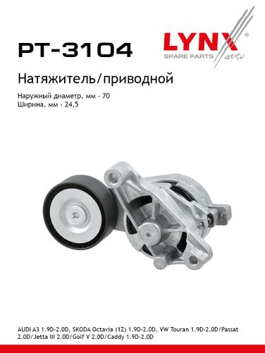 LYNXauto PT-3104 Натяжитель ремня навесного оборудования - 1