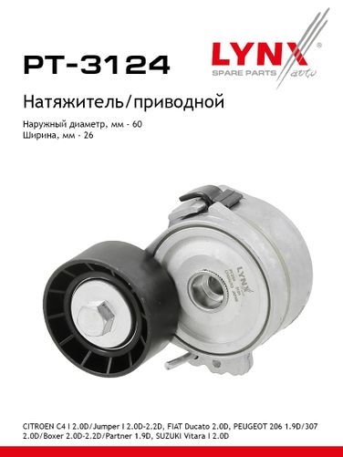 LYNXauto PT-3124 Натяжитель ремня навесного оборудования - 1