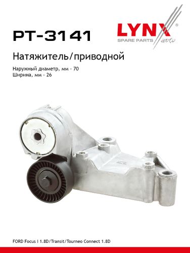 LYNXauto PT-3141 Натяжитель ремня навесного оборудования - 1