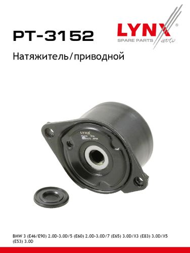 LYNXauto PT-3152 Натяжитель поликлинового ремня - 1