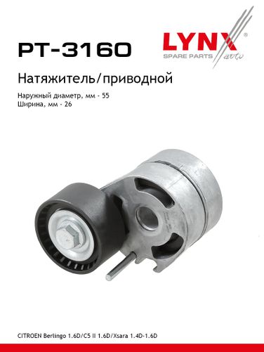 LYNXauto PT-3160 Натяжитель ремня навесного оборудования - 1