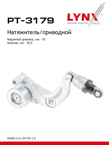 LYNXauto PT-3179 Натяжитель поликлинового ремня - 1