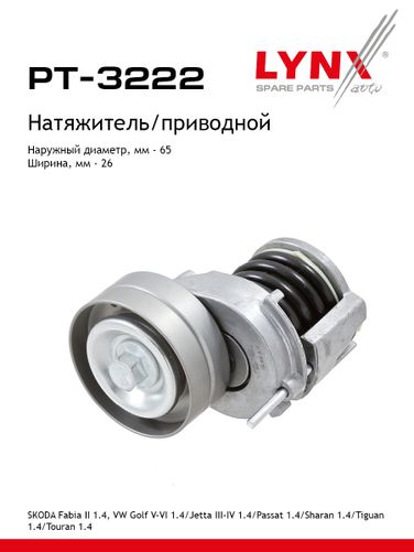 LYNXauto PT-3222 Натяжитель ремня навесного оборудования - 1