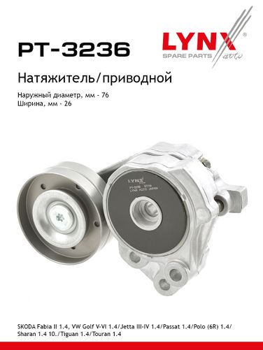 LYNXauto PT-3236 Натяжитель поликлинового ремня - 1