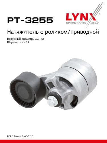LYNXauto PT-3255 Ролик натяжной навесного оборудования - 1