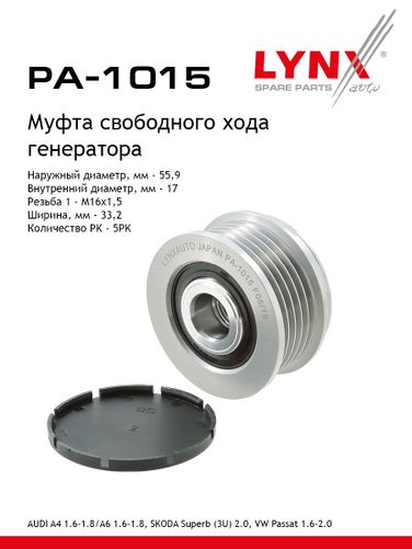 LYNXauto PA-1015 Муфта обгонная шкива генератора - 1
