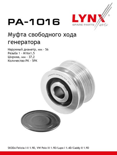 LYNXauto PA-1016 Муфта обгонная шкива генератора - 1