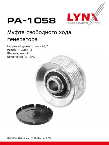 LYNXauto PA-1058 Муфта обгонная шкива генератора - 1