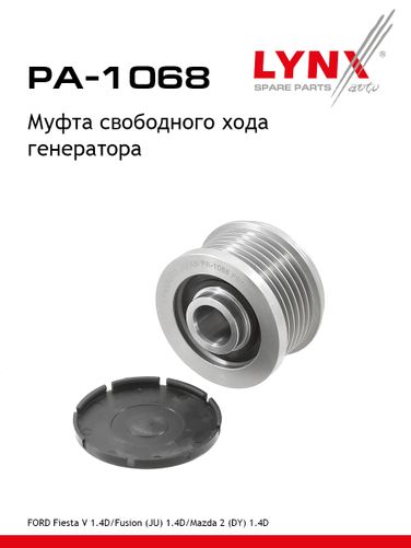 LYNXauto PA-1068 Муфта обгонная шкива генератора - 1