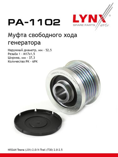 LYNXauto PA-1102 Обгонная муфта шкива генератора - 1
