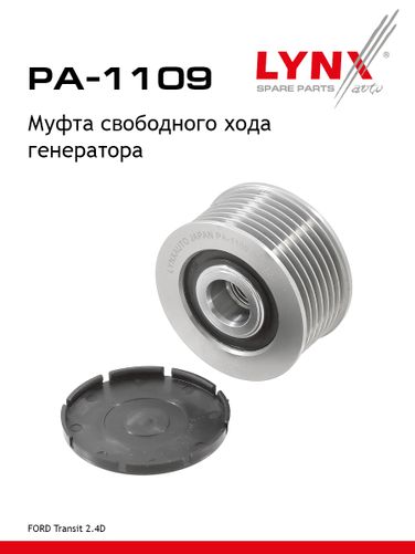 LYNXauto PA-1109 Муфта обгонная шкива генератора - 1