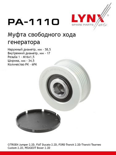 LYNXauto PA-1110 Муфта свободного хода генератора - 1