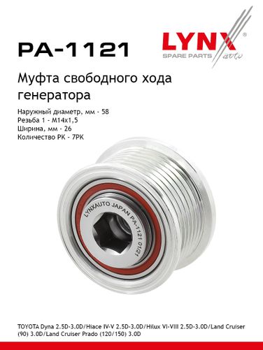 LYNXauto PA-1121 Муфта обгонная шкива генератора - 1