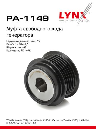 LYNXauto PA-1149 Обгонная муфта шкива генератора - 1