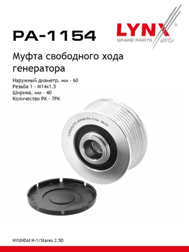 LYNXauto PA-1154 Муфта обгонная шкива генератора - 1