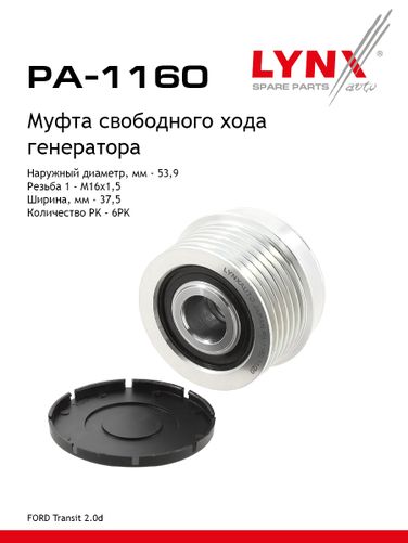 LYNXauto PA-1160 Муфта обгонная шкива генератора - 1