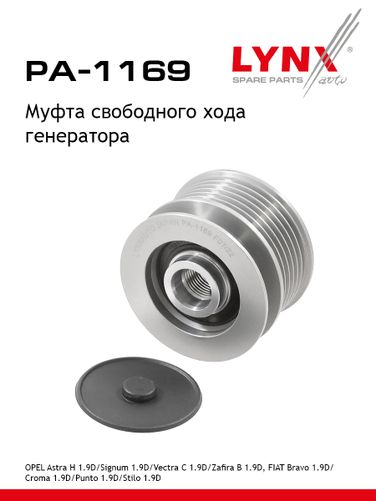 LYNXauto PA-1169 Муфта обгонная шкива генератора - 1
