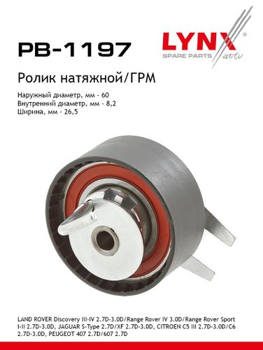 LYNXauto PB-1197 Ролик натяжной ремня ГРМ - 1