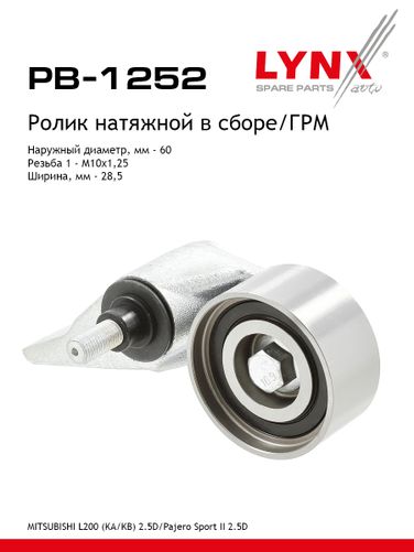 LYNXauto PB-1252 Ролик натяжной ремня ГРМ - 1