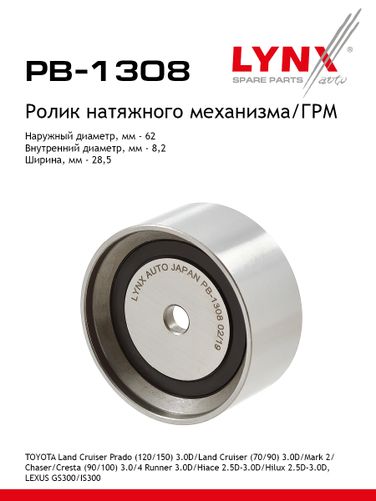 LYNXauto PB-1308 Ролик натяжной ремня ГРМ - 1