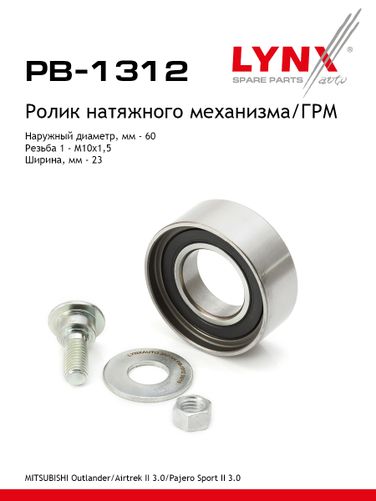 LYNXauto PB-1312 Ролик натяжной ремня ГРМ - 1