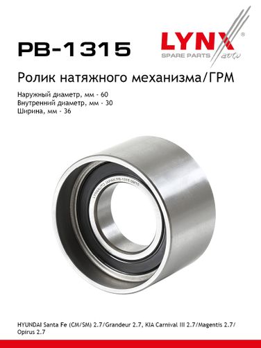 LYNXauto PB-1315 Ролик натяжной ремня ГРМ - 1