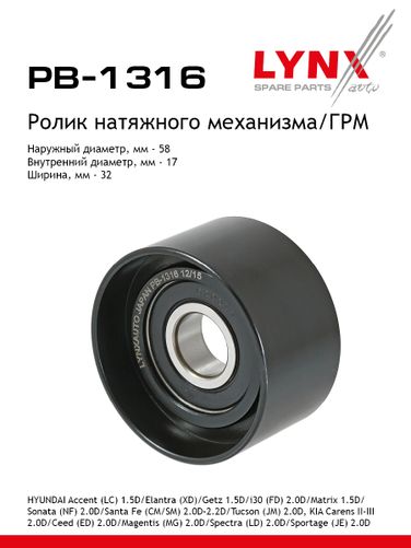 LYNXauto PB-1316 Ролик натяжной ремня ГРМ - 1
