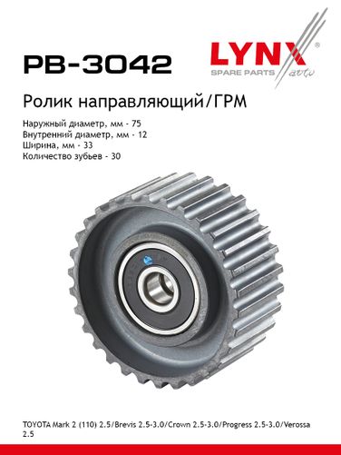LYNXauto PB-3042 Ролик обводной ремня ГРМ - 1