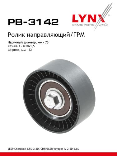 LYNXauto PB-3142 Ролик обводной ремня ГРМ - 1