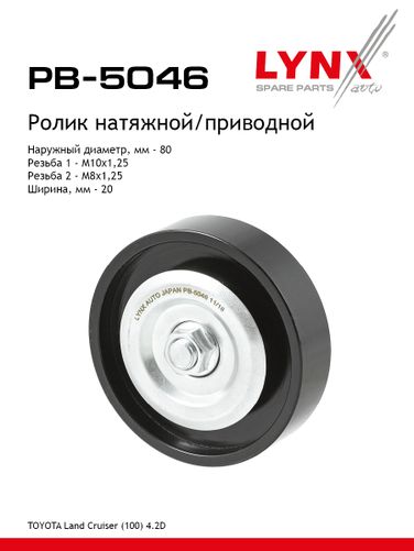 LYNXauto PB-5046 Ролик натяжной приводного ремня - 1