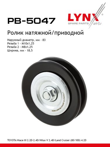 LYNXauto PB-5047 Ролик натяжной приводного ремня - 1