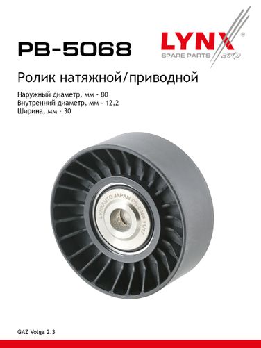LYNXauto PB-5068 Ролик натяжной приводного ремня volga/gazelle/sobol/uaz patriot - 1