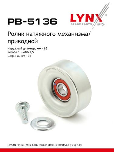 LYNXauto PB-5136 Ролик натяжной приводного ремня - 1