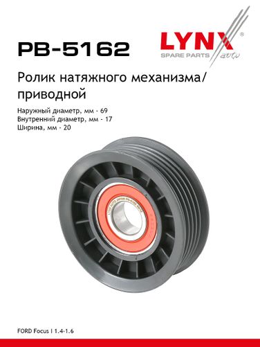 LYNXauto PB-5162 Ролик натяжной навесного оборудования - 1