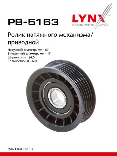 LYNXauto PB-5163 Ролик-натяжитель навесного оборудования - 1