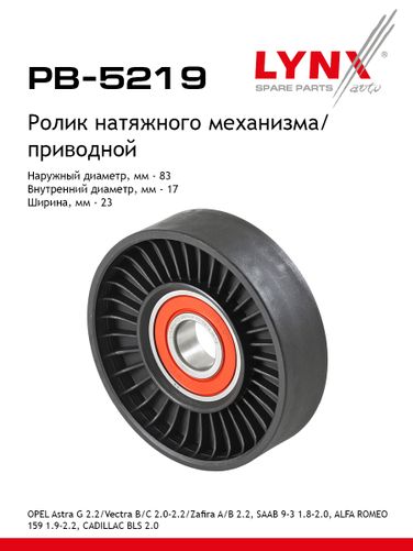 LYNXauto PB-5219 Ролик натяжной приводного ремня - 1
