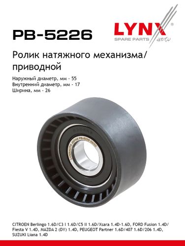 LYNXauto PB-5226 Ролик-натяжитель навесного оборудования - 1
