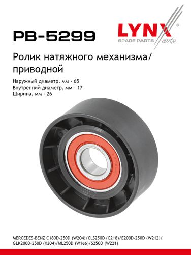 LYNXauto PB-5299 Ролик натяжной навесного оборудования - 1
