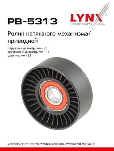 LYNXauto PB-5313 Ролик натяжной приводного ремня - 1