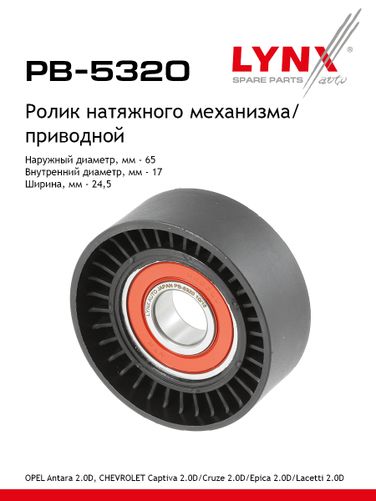 LYNXauto PB-5320 Ролик натяжной приводного ремня - 1