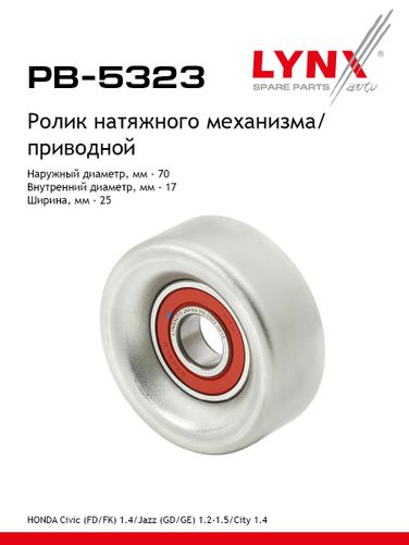 LYNXauto PB-5323 Ролик натяжной приводного ремня - 1