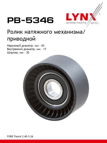 LYNXauto PB-5346 Ролик-натяжитель навесного оборудования - 1