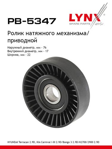 LYNXauto PB-5347 Ролик натяжной приводного ремня - 1
