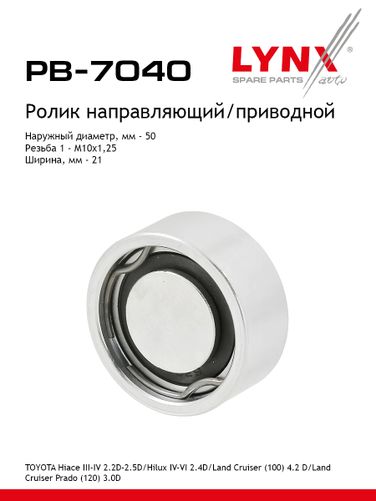 LYNXauto PB-7040 Ролик навесного оборудования - 1