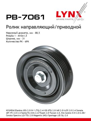 LYNXauto PB-7061 Ролик обводной приводного ремня - 1
