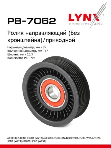 LYNXauto PB-7062 Ролик обводной приводного ремня - 1