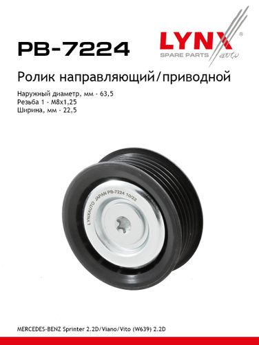 LYNXauto PB-7224 Ролик промежуточный навесного оборудования - 1