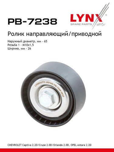 LYNXauto PB-7238 Ролик промежуточный навесного оборудования - 1