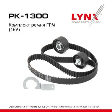 LYNXauto PK-1300 Комплект ремня ГРМ (усиленный ремень) lada 16кл. granta/kalina/largus/priora/vesta/xray - 1