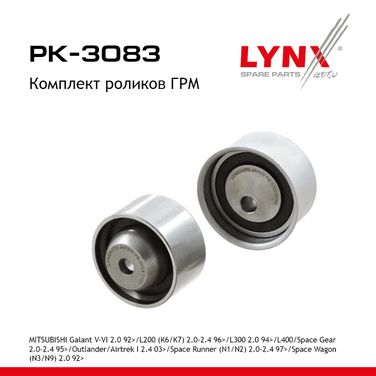 LYNXauto PK-3083 Комплект роликов - 1